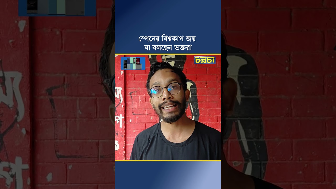 স্পেনের বিশ্বকাপ জয়, যা বলছেন ভক্তরা