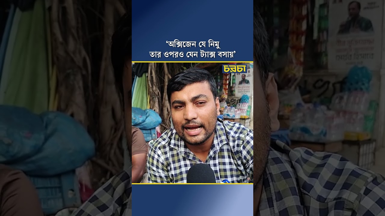 ‘অক্সিজেন যে নিমু, তার ওপরও যেন ট্যাক্স বসায়’