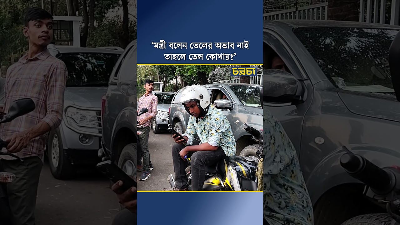 ‘মন্ত্রী বলেন তেলের অভাব নাই, তাহলে তেল কোথায়?’