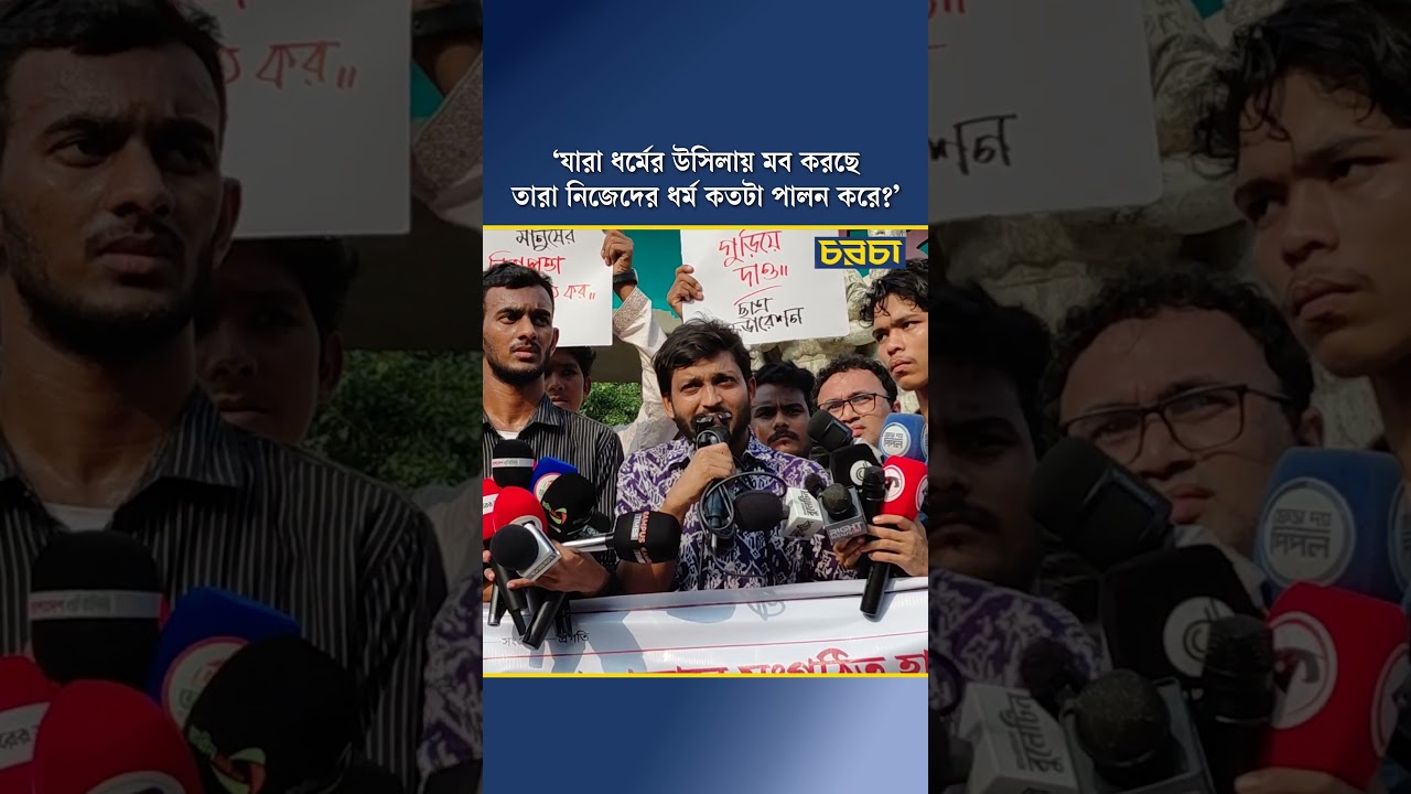 ‘যারা ধর্মের উসিলায় মব করছে, তারা নিজেদের ধর্ম কতটা পালন করে?’