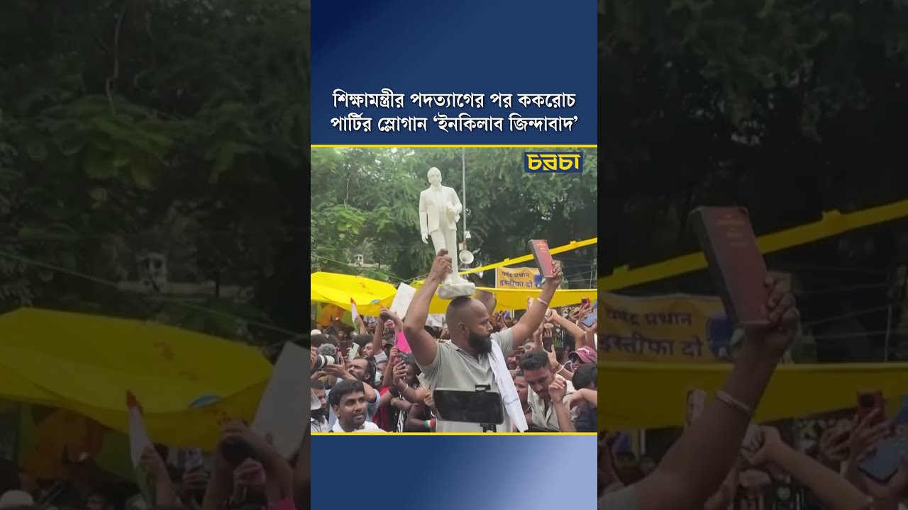 শিক্ষামন্ত্রীর পদত্যাগের পর ককরোচ পার্টির স্লোগান ‘ইনকিলাব জিন্দাবাদ’