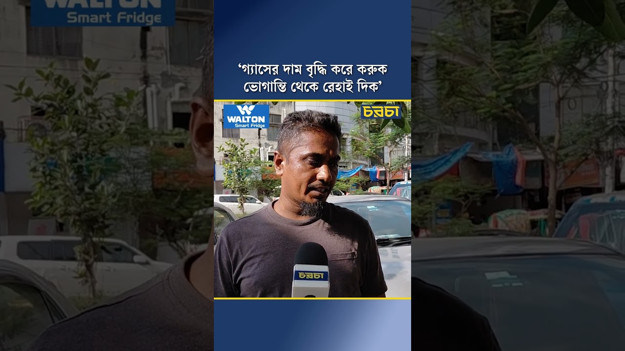 ‘গ্যাসের দাম বৃদ্ধি করে করুক, ভোগান্তি থেকে রেহাই দিক’