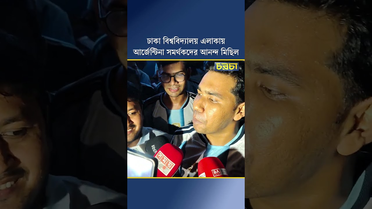 ঢাকা বিশ্ববিদ্যালয় এলাকায় আর্জেন্টিনা সমর্থকদের আনন্দ মিছিল