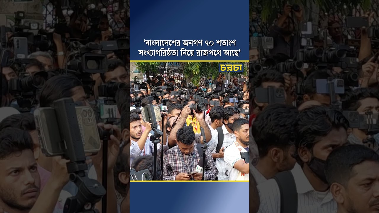 ‘বাংলাদেশের জনগণ ৭০ শতাংশ সংখ্যাগরিষ্ঠতা নিয়ে রাজপথে আছে’