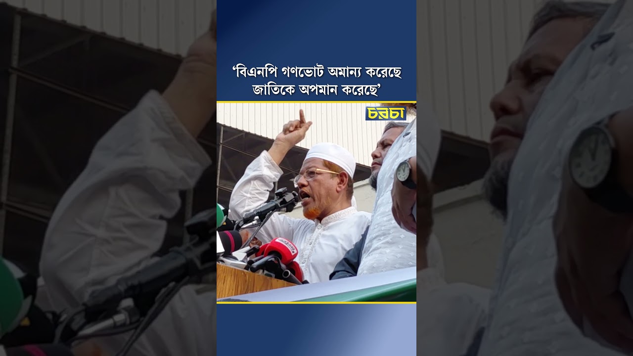 ‘বিএনপি গণভোট অমান্য করেছে জাতিকে অপমান করেছে’
