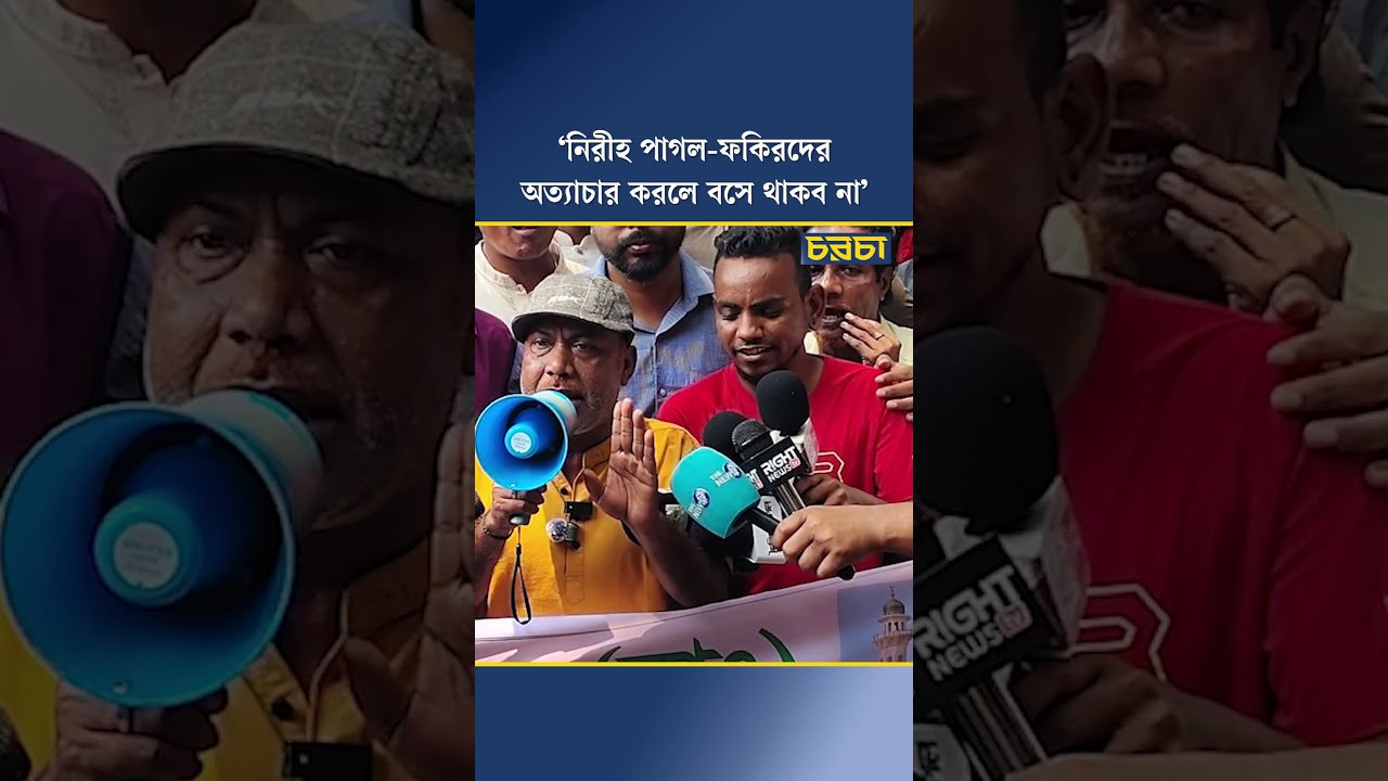 ‘নিরীহ পাগল-ফকিরদের অত্যাচার করলে বসে থাকব না’