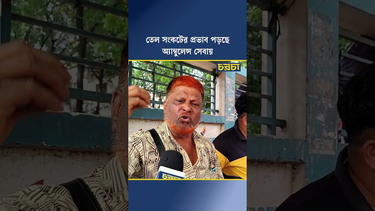 তেল সংকটের প্রভাব পড়ছে অ্যাম্বুলেন্স সেবায়