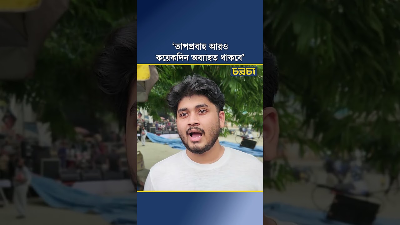 ‘তাপপ্রবাহ আরও কয়েকদিন অব্যাহত থাকবে’