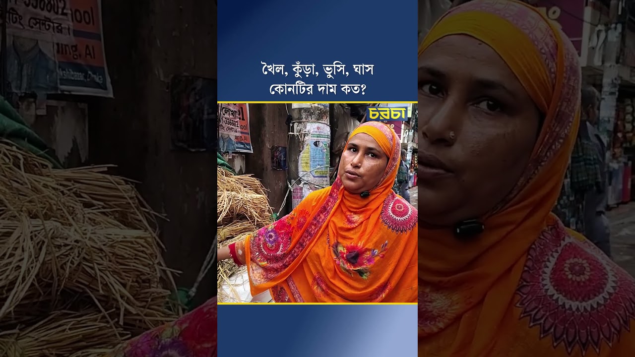 খৈল, কুঁড়া, ভুসি, ঘাস, কোনটির দাম কত?