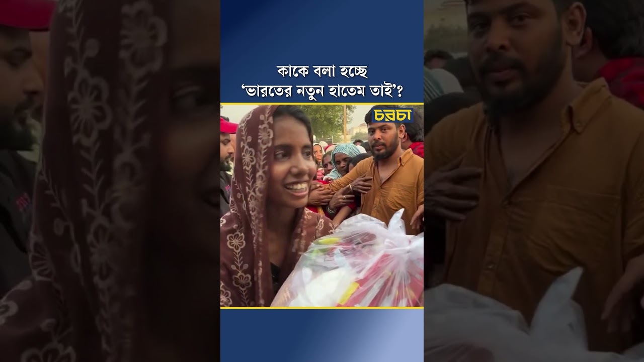 কাকে বলা হচ্ছে ‘ভারতের নতুন হাতেম তাই’?
