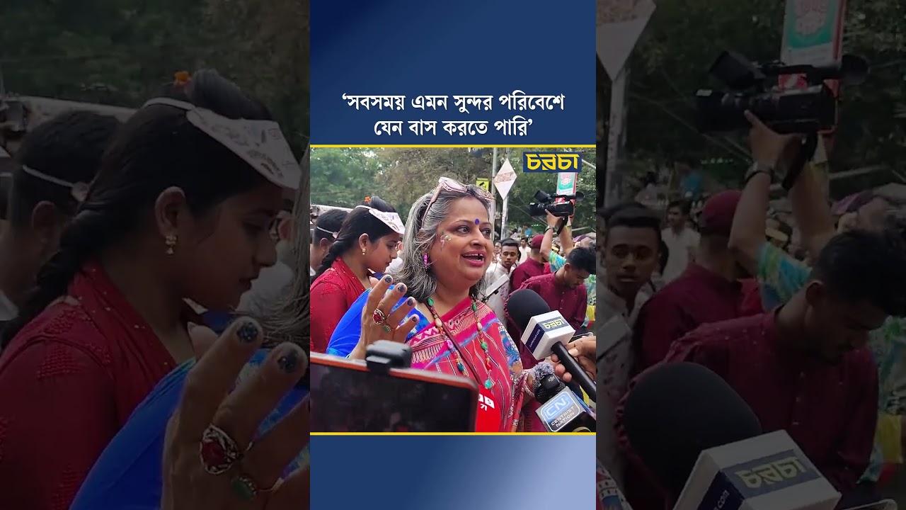 ‘সবসময় এমন সুন্দর পরিবেশে যেন বাস করতে পারি’