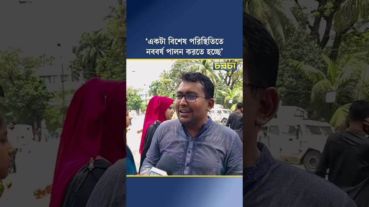 ‘একটা বিশেষ পরিস্থিতিতে নববর্ষ পালন করতে হচ্ছে’