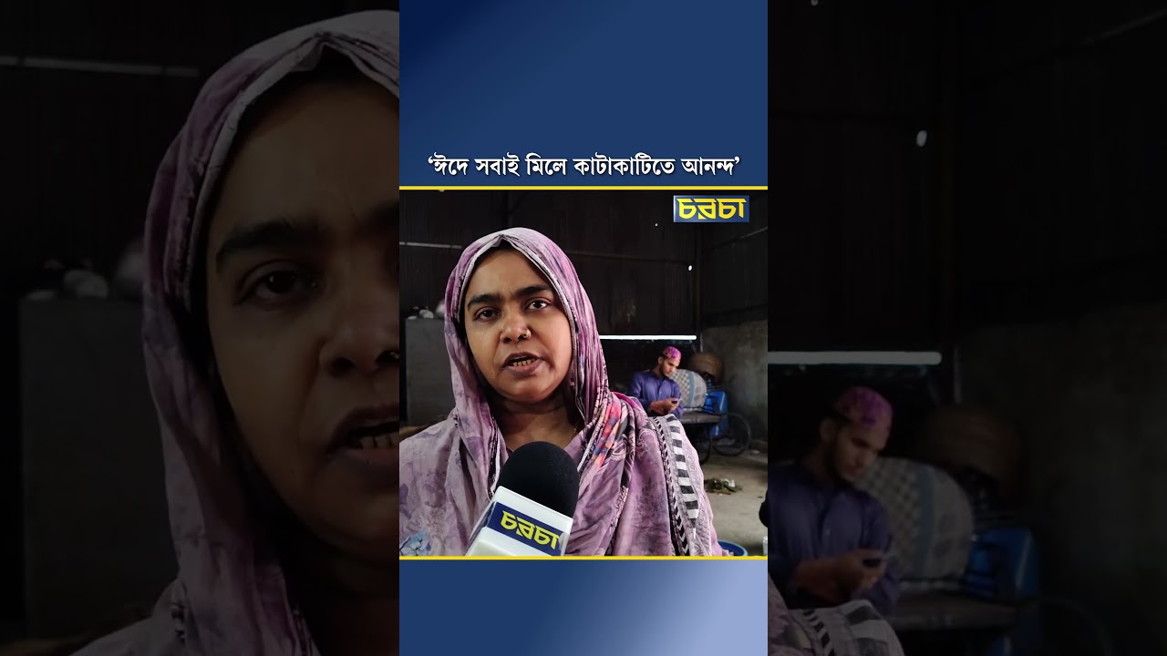 ‘ঈদে সবাই মিলে কাটাকাটিতে আনন্দ