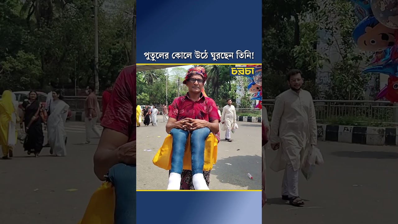 পুতুলের কোলে উঠে ঘুরছেন তিনি!