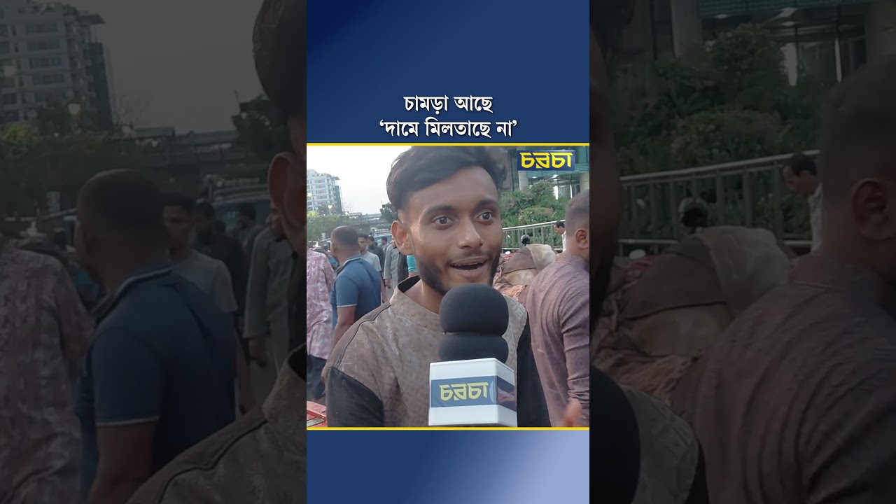 চামড়া আছে, ‘দামে মিলতাছে না’
