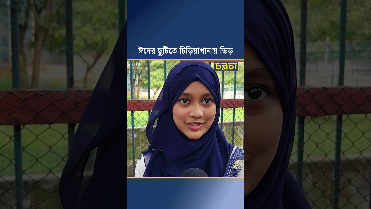 ঈদের ছুটিতে চিড়িয়াখানায় ভিড়