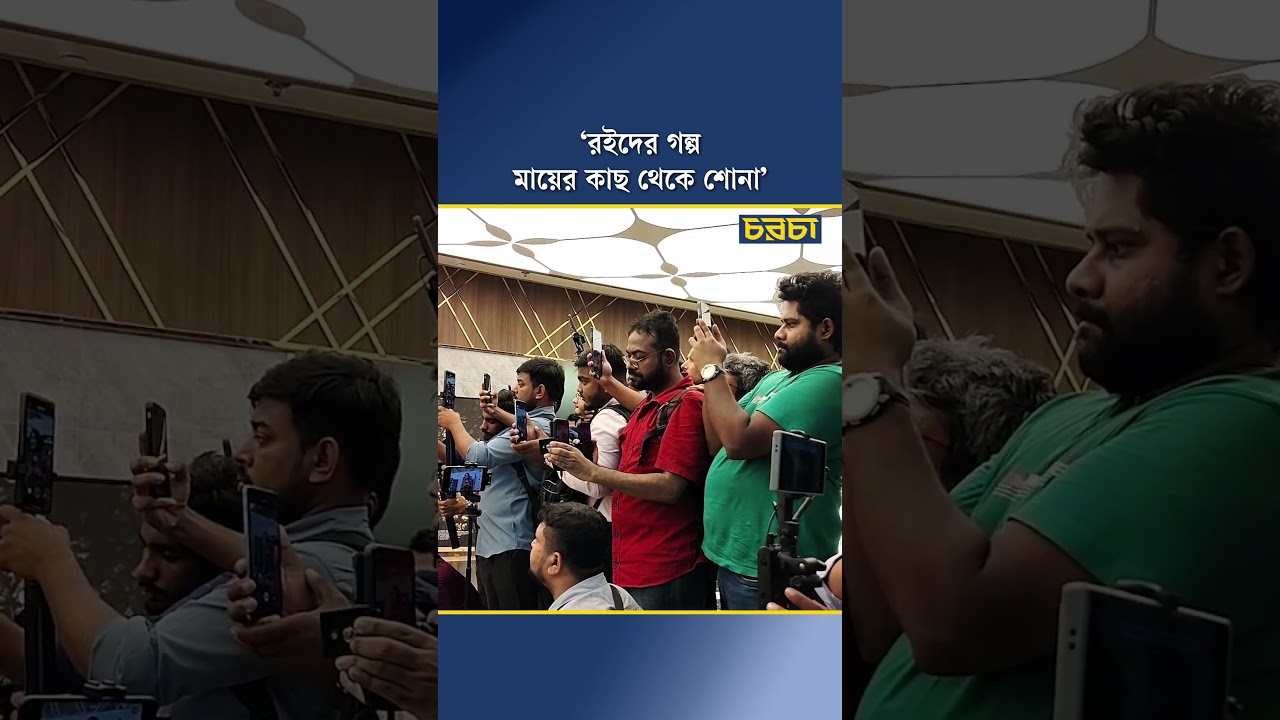 ‘রইদের গল্প মায়ের কাছ থেকে শোনা’