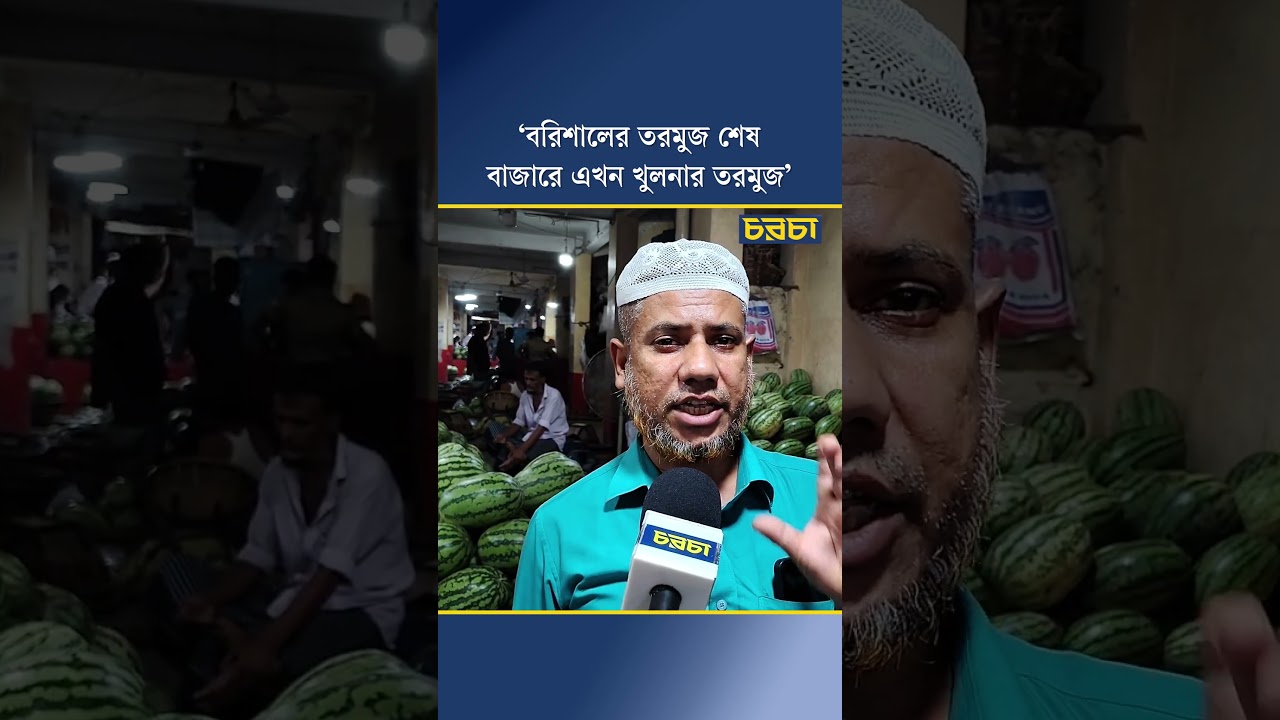বরিশালের তরমুজ শেষ, বাজারে এখন খুলনার তরমুজ