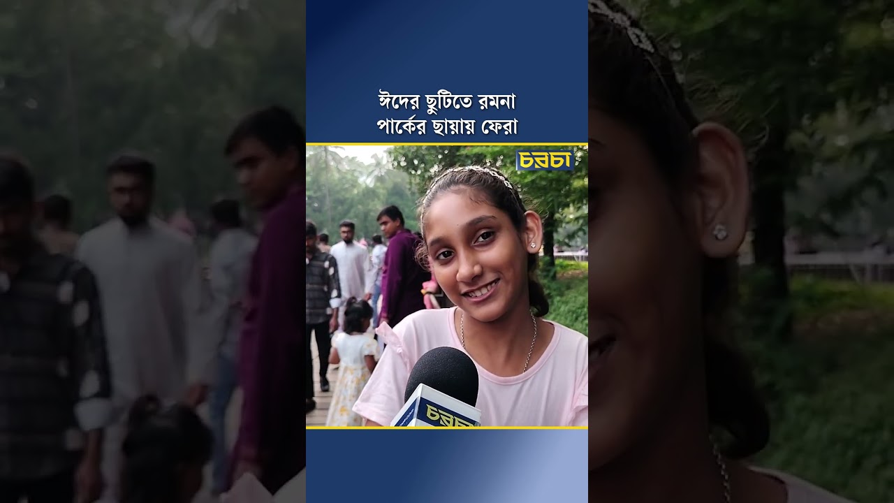 ঈদের ছুটিতে রমনা পার্কের ছায়ায় ফেরা