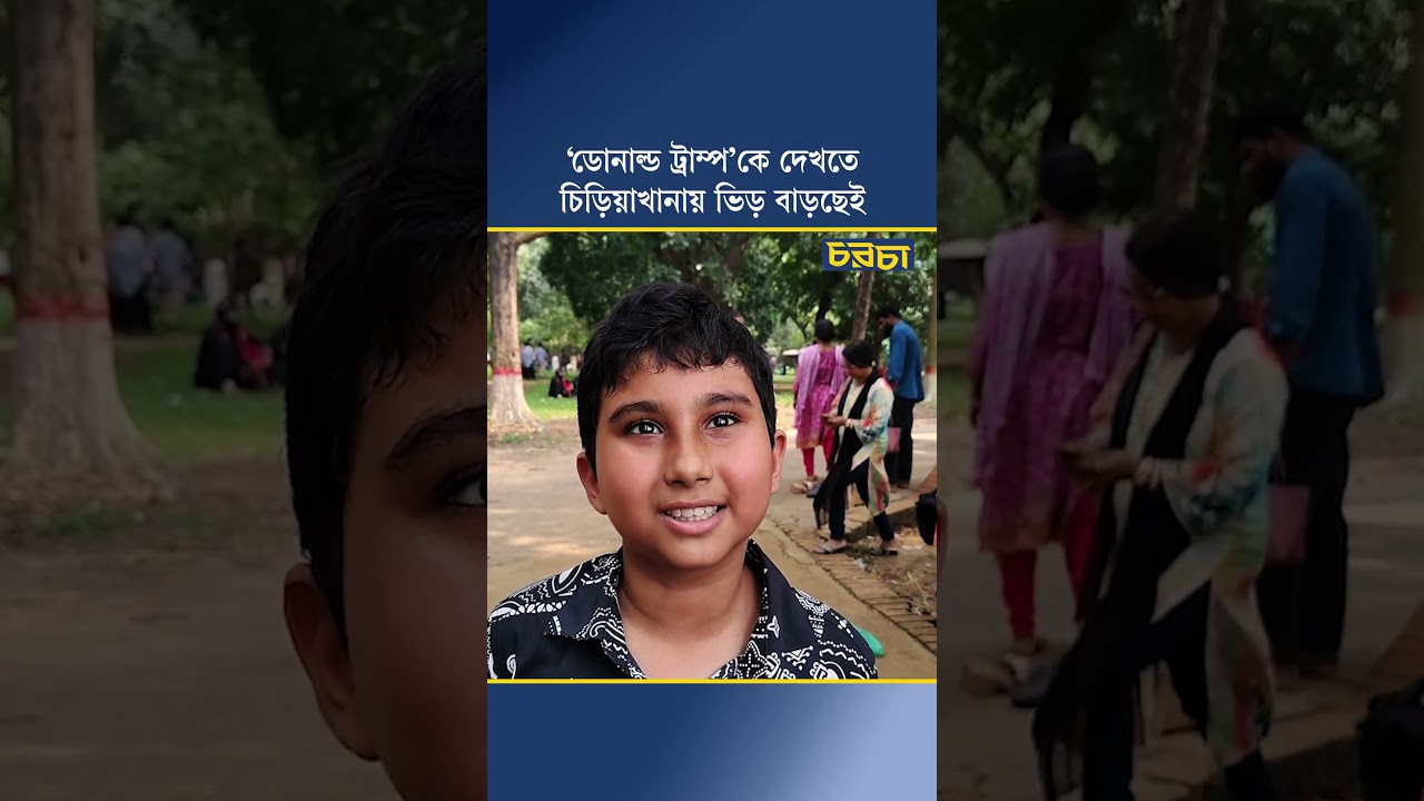 ‘ডোনাল্ড ট্রাম্প’কে দেখতে চিড়িয়াখানায় ভিড় বাড়ছেই