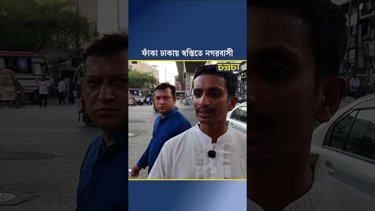 ফাঁকা ঢাকায় স্বস্তিতে নগরবাসী