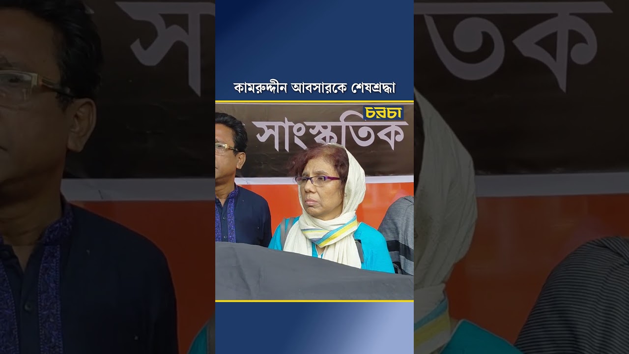 কামরুদ্দীন আবসারকে শেষশ্রদ্ধা
