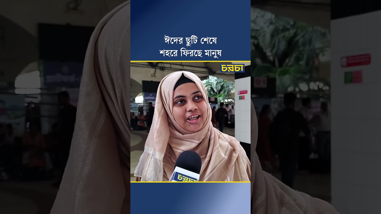 ঈদের ছুটি শেষে শহরে ফিরছে মানুষ