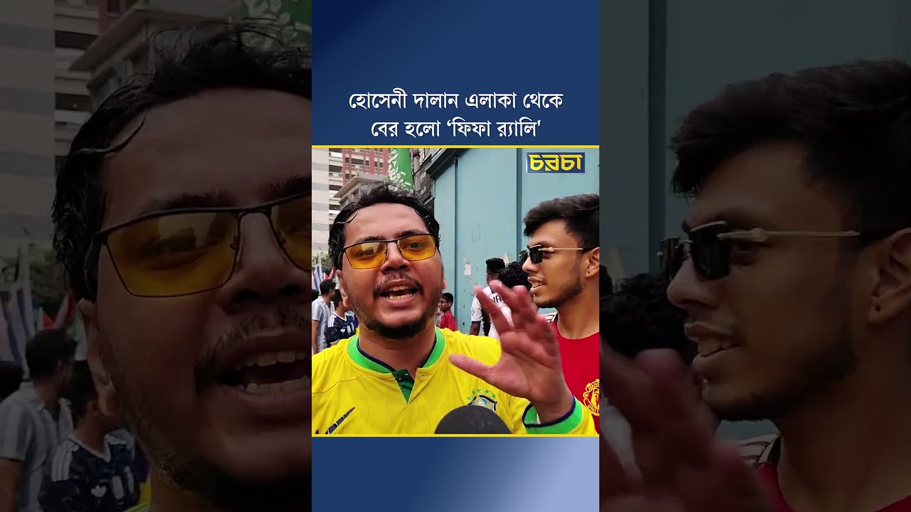 হোসেনী দালান এলাকা থেকে বের হলো ‘ফিফা র‌্যালি'