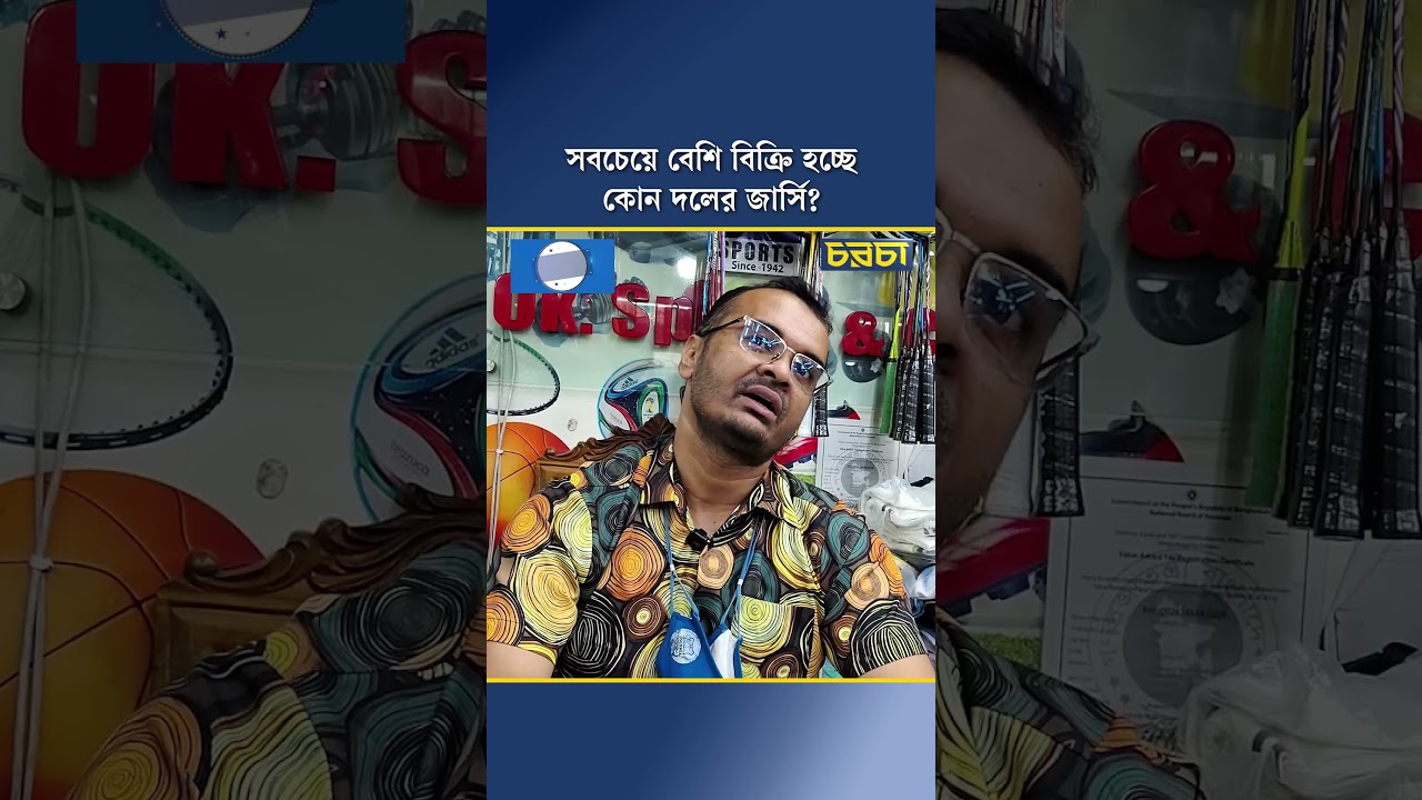 সবচেয়ে বেশি বিক্রি হচ্ছে কোন দলের জার্সি?