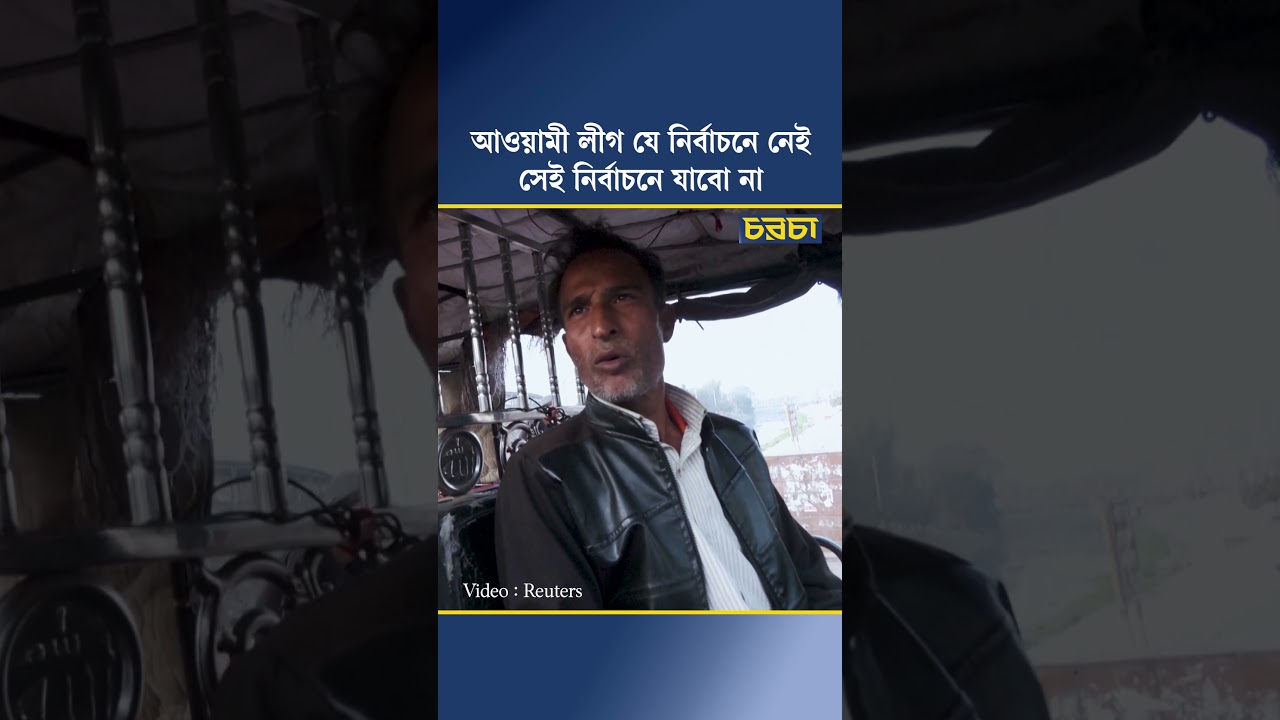 ‘আওয়ামী লীগ যে নির্বাচনে নেই, সেই নির্বাচনে যাব না’