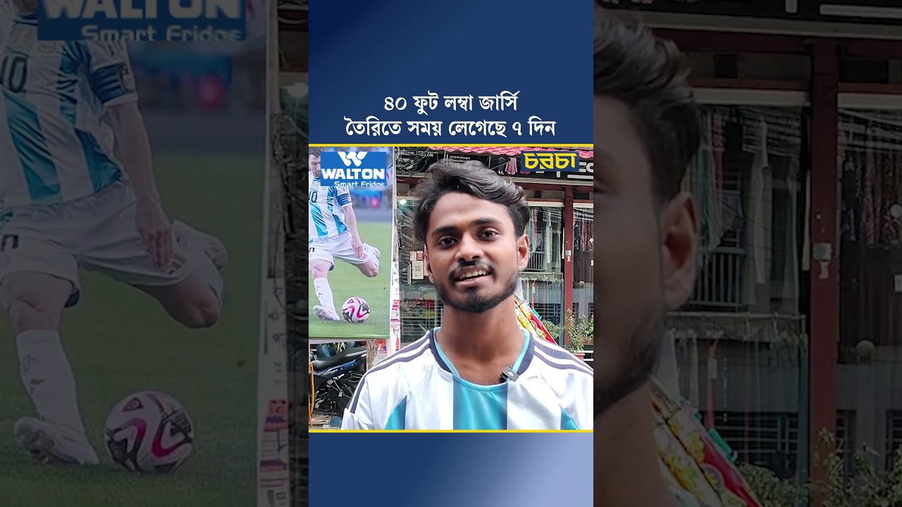 ৪০ ফুট লম্বা জার্সি, তৈরিতে সময় লেগেছে ৭ দিন