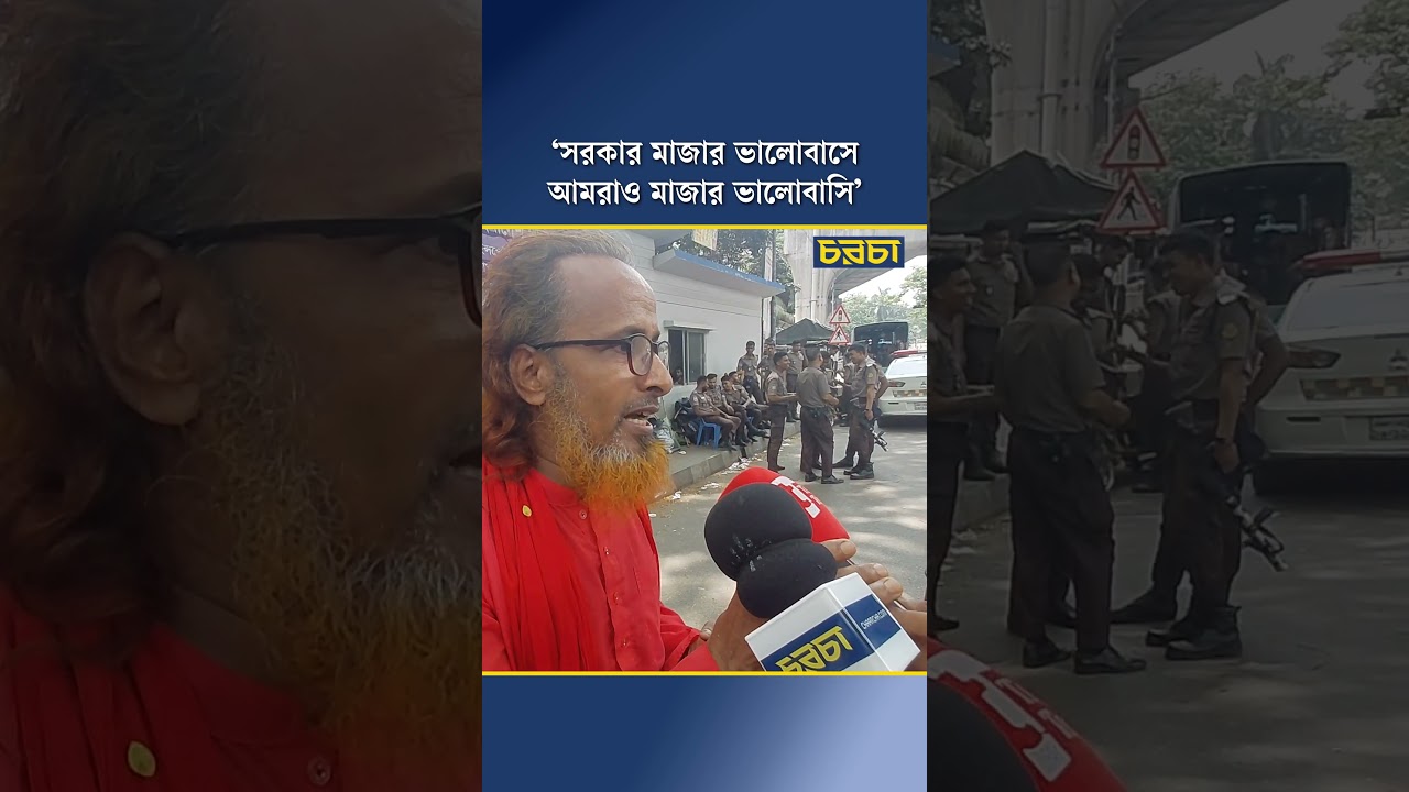 ‘সরকার মাজার ভালোবাসে, আমরাও মাজার ভালোবাসি’