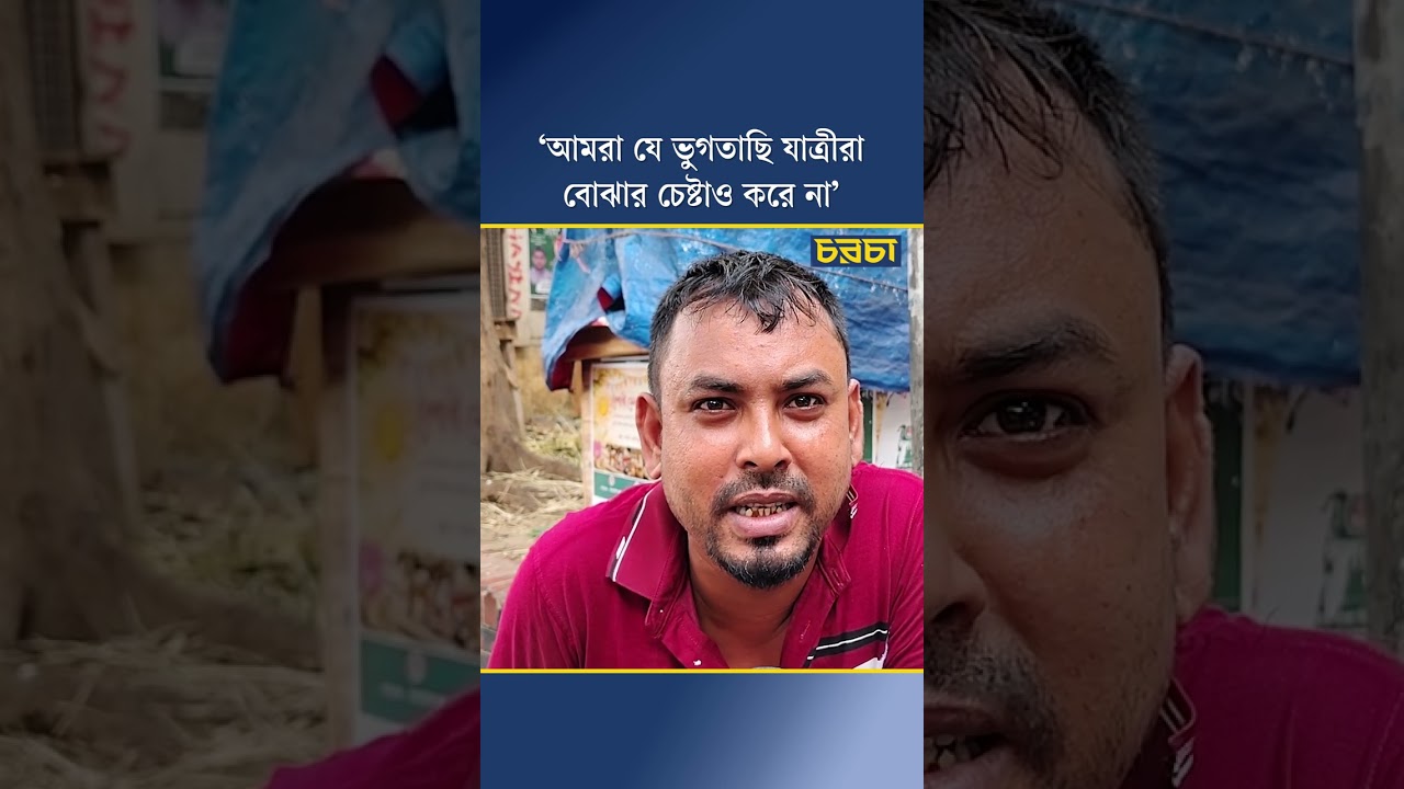 ‘আমরা যে ভুগতাছি যাত্রীরা বোঝার চেষ্টাও করে না’