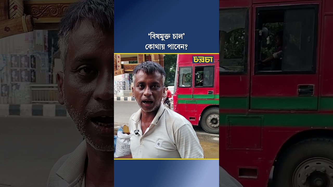 ‘বিষমুক্ত চাল’ কোথায় পাবেন?
