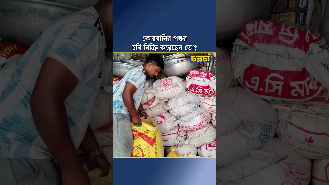 কোরবানির পশুর চর্বি বিক্রি করেছেন তো?