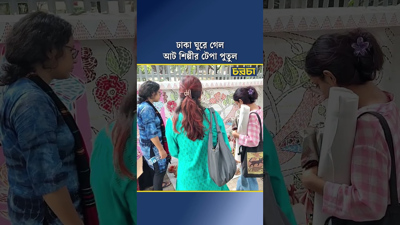 ঢাকা ঘুরে গেল আট শিল্পীর টেপা পুতুল