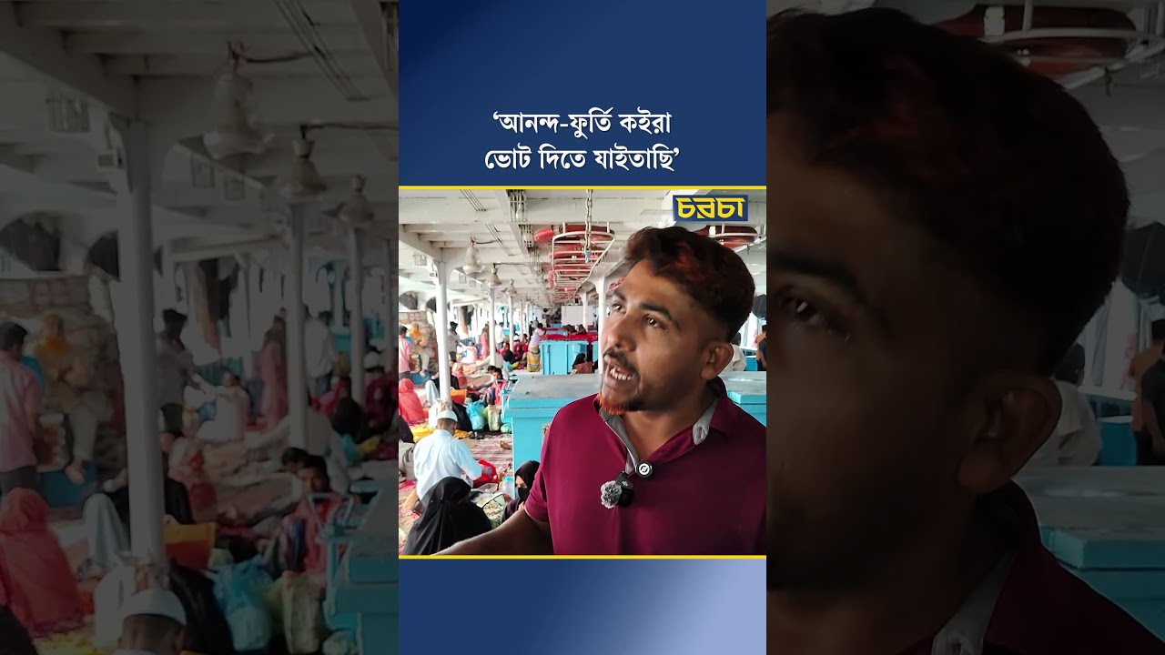 ‘আনন্দ-ফুর্তি কইরা ভোট দিতে যাইতাছি’