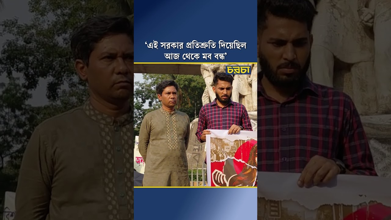 ‘এই সরকার প্রতিশ্রুতি দিয়েছিল আজ থেকে মব বন্ধ’