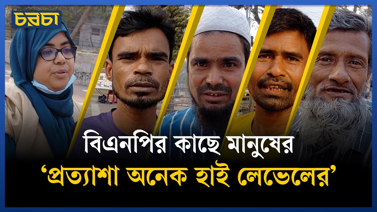 তারেক রহমানের কাছে মানুষের প্রত্যাশা কী?