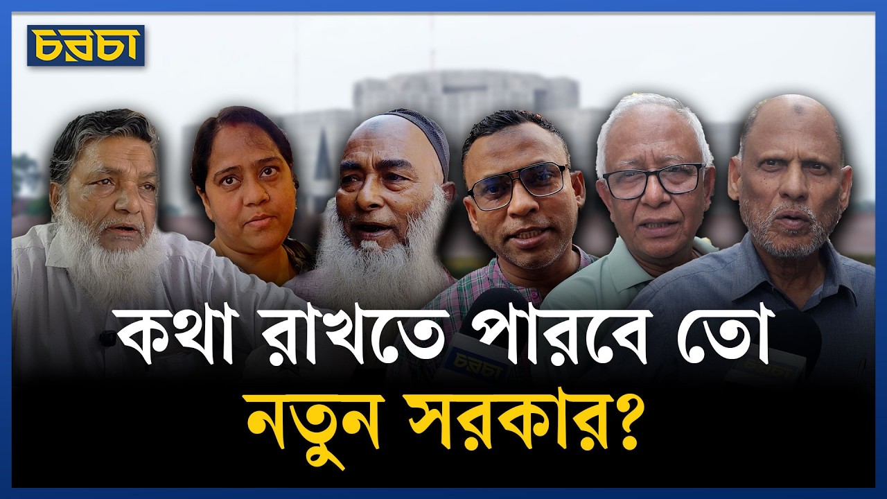 নতুন সরকারের কাছে জনগণের যে প্রত্যাশা