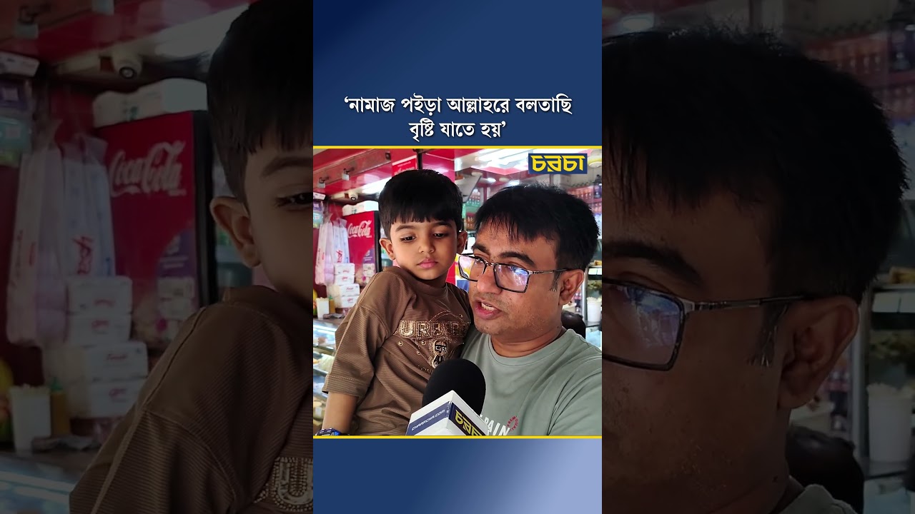 ‘নামাজ পইড়া আল্লাহরে বলতাছি বৃষ্টি যাতে হয়’