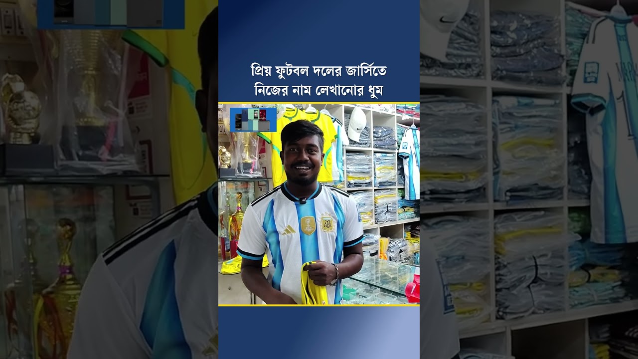 প্রিয় ফুটবল দলের জার্সিতে নিজের নাম লেখানোর ধুম