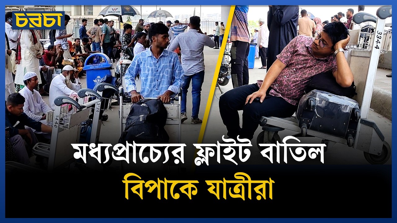 ফ্লাইট বাতিল, অনেকে জানেন না কী করবেন, কোথায় যাবেন