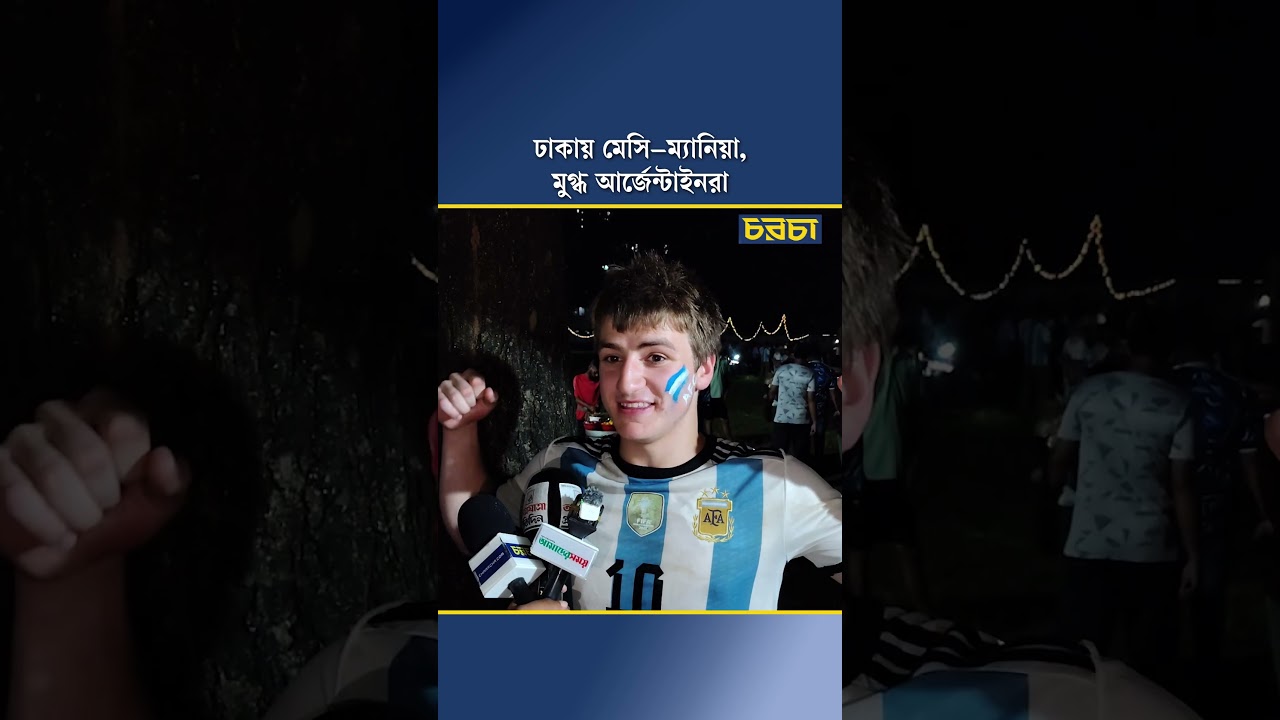 ঢাকায় মেসি–ম্যানিয়া, মুগ্ধ আর্জেন্টাইনরা