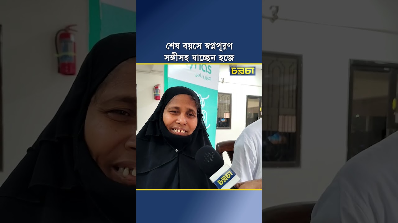 শেষ বয়সে স্বপ্নপূরণ, সঙ্গীসহ যাচ্ছেন হজে