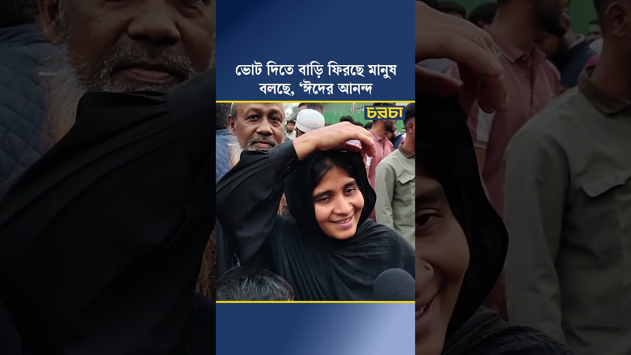 ভোট দিতে বাড়ি ফিরছে মানুষ, বলছে, ‘ঈদের আনন্দ’