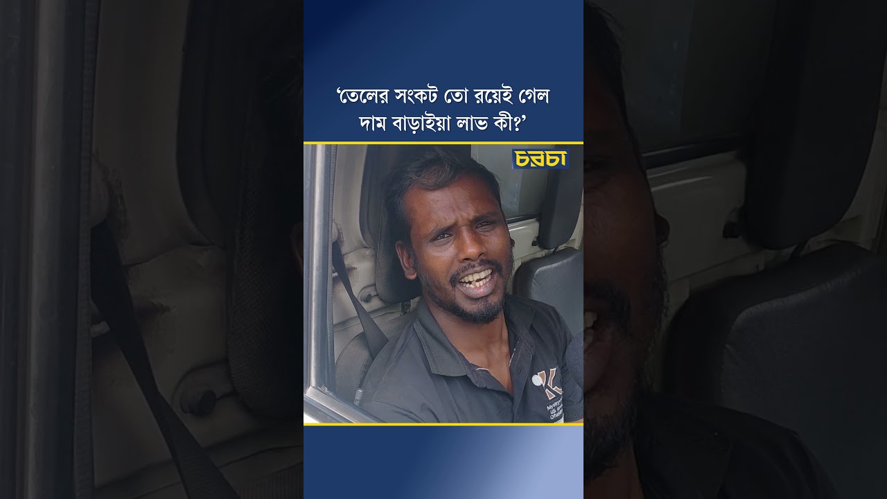 ‘তেলের সংকট তো রয়েই গেল, দাম বাড়াইয়া লাভ কী?’