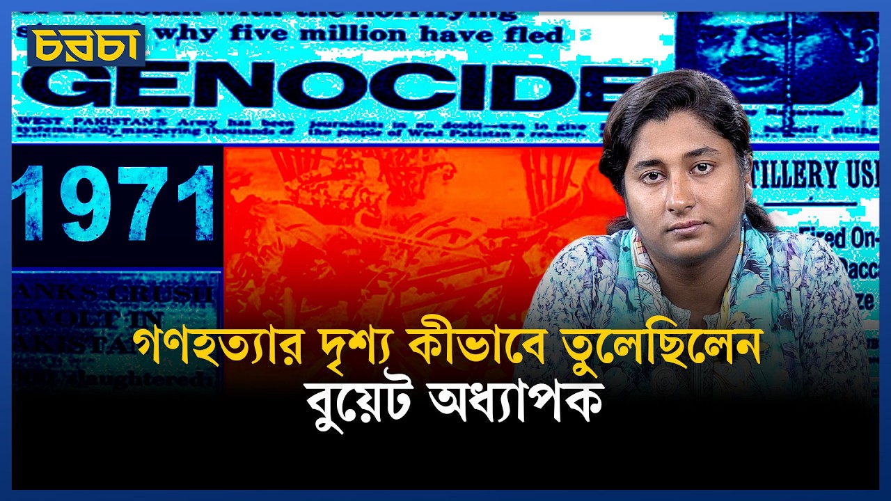 ২৫ মার্চ কালরাতের প্রামাণ্য দলিল ছিল কার কাছে?
