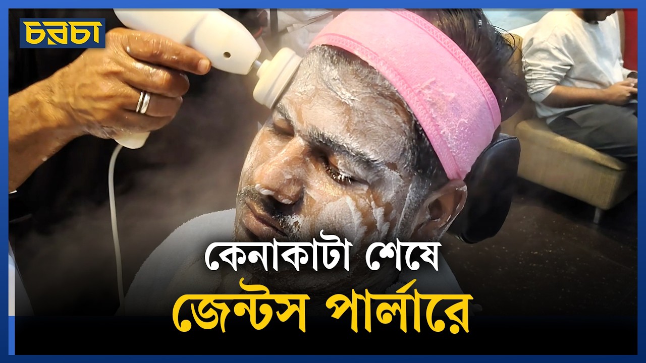 জেন্টস পার্লারে কোন সেবার দাম কত?