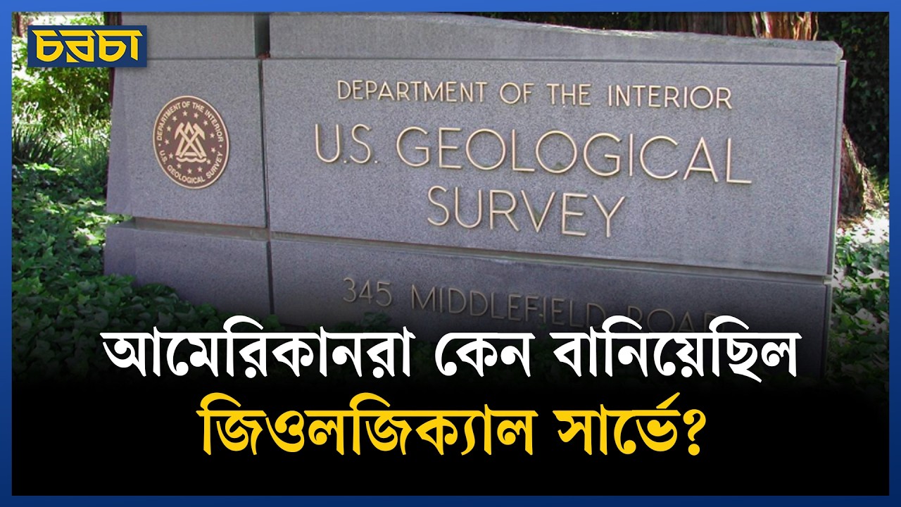 খনিজসম্পদ খুঁজতেই জিওলজিক্যাল সার্ভে?